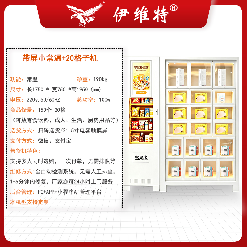 带屏小常温机+20格成人机