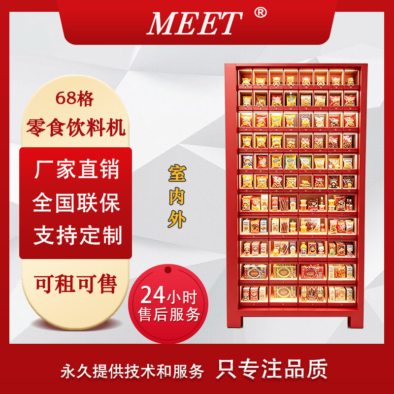 68格零食机